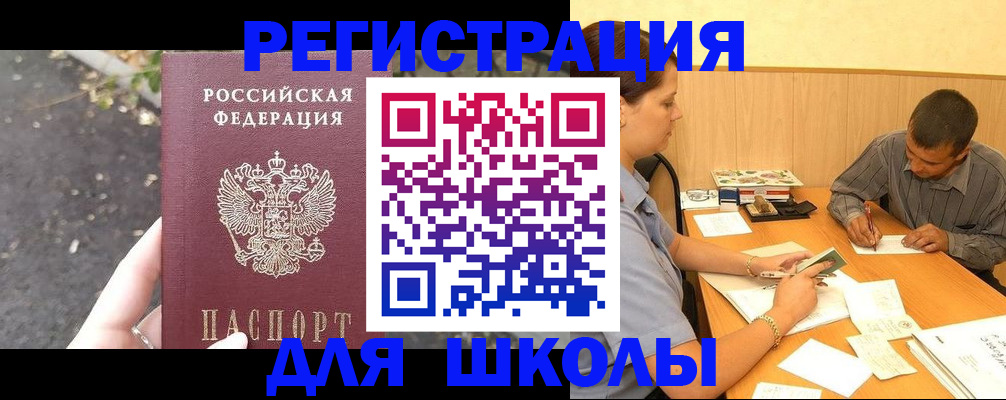 регистрация для школы в Камне-на-Оби